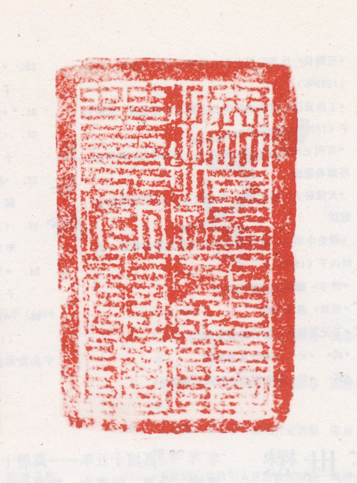 王世贞印鉴《抚治勋阳等处关防》图片