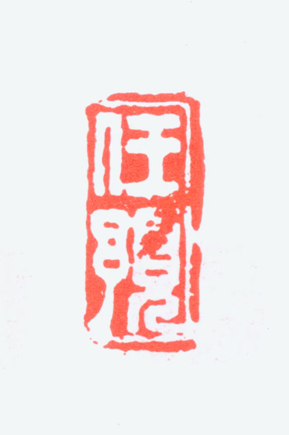 任预印鉴《任预》图片