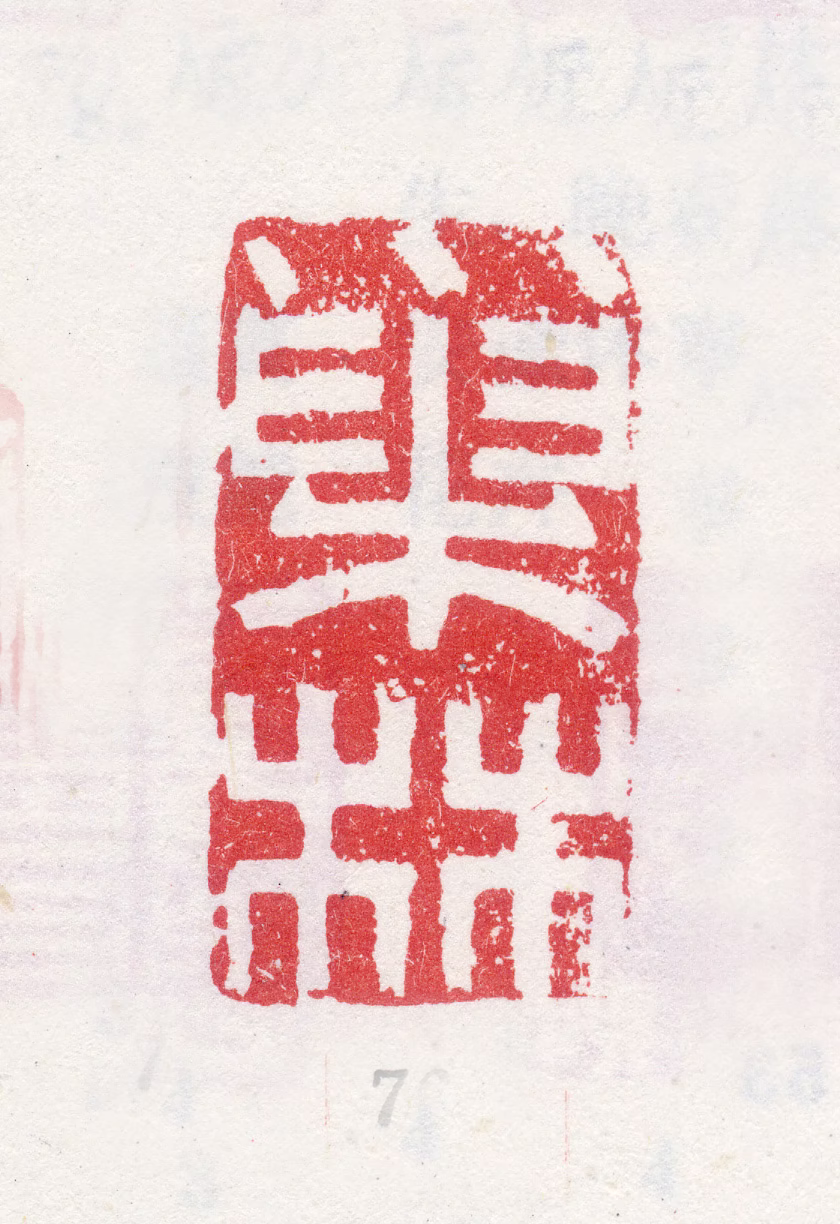 汪士慎印鉴《巢林》图片