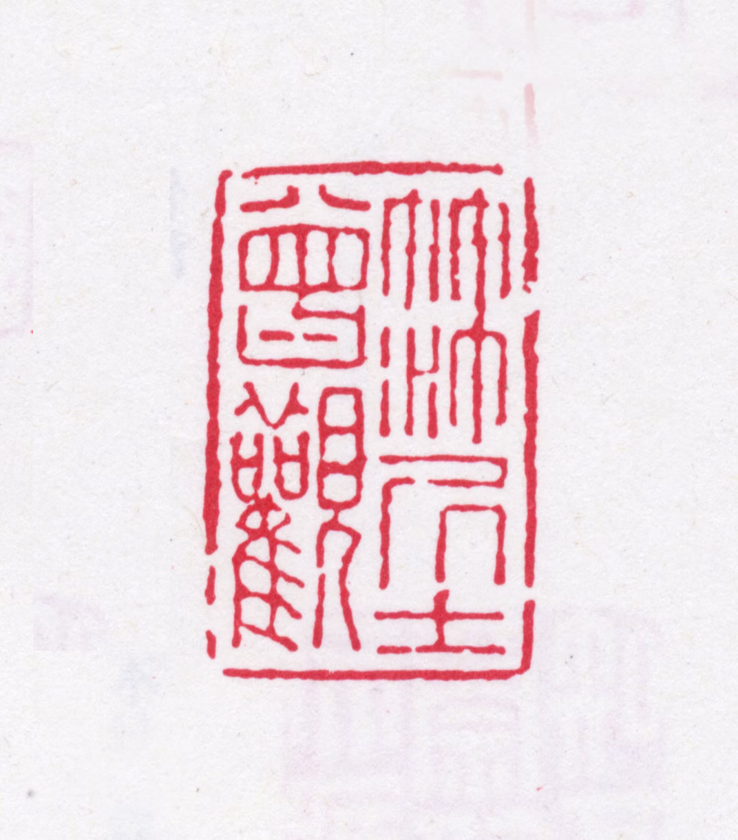 钱大昕印鉴《竹汀居士曾观》图片