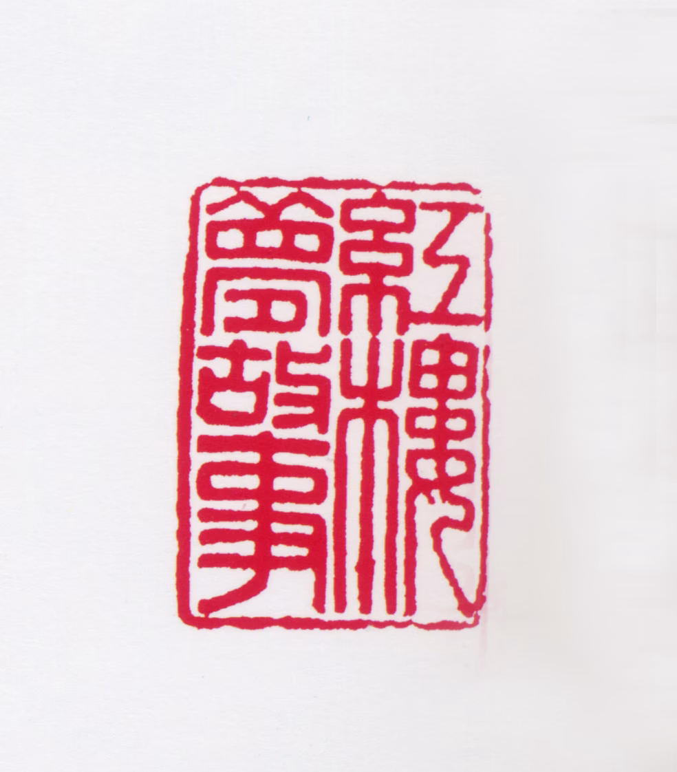 任率英印鉴《红楼梦故事》图片