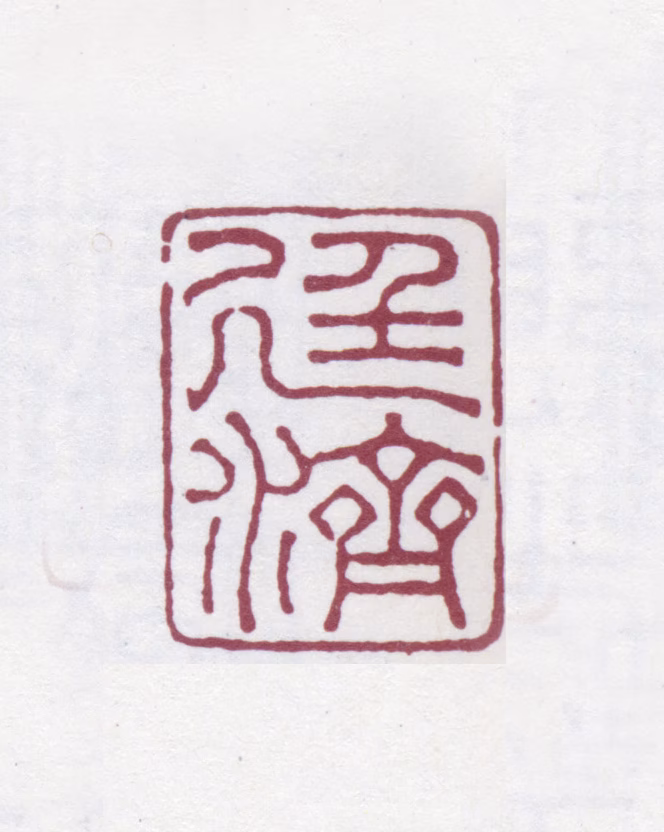 张廷济印鉴《廷济》图片