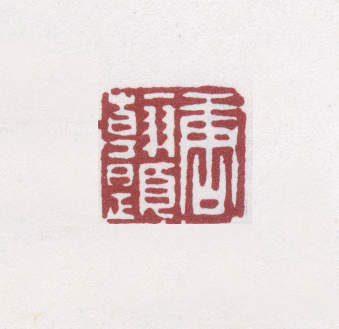 唐翰题印鉴《唐翰题》图片