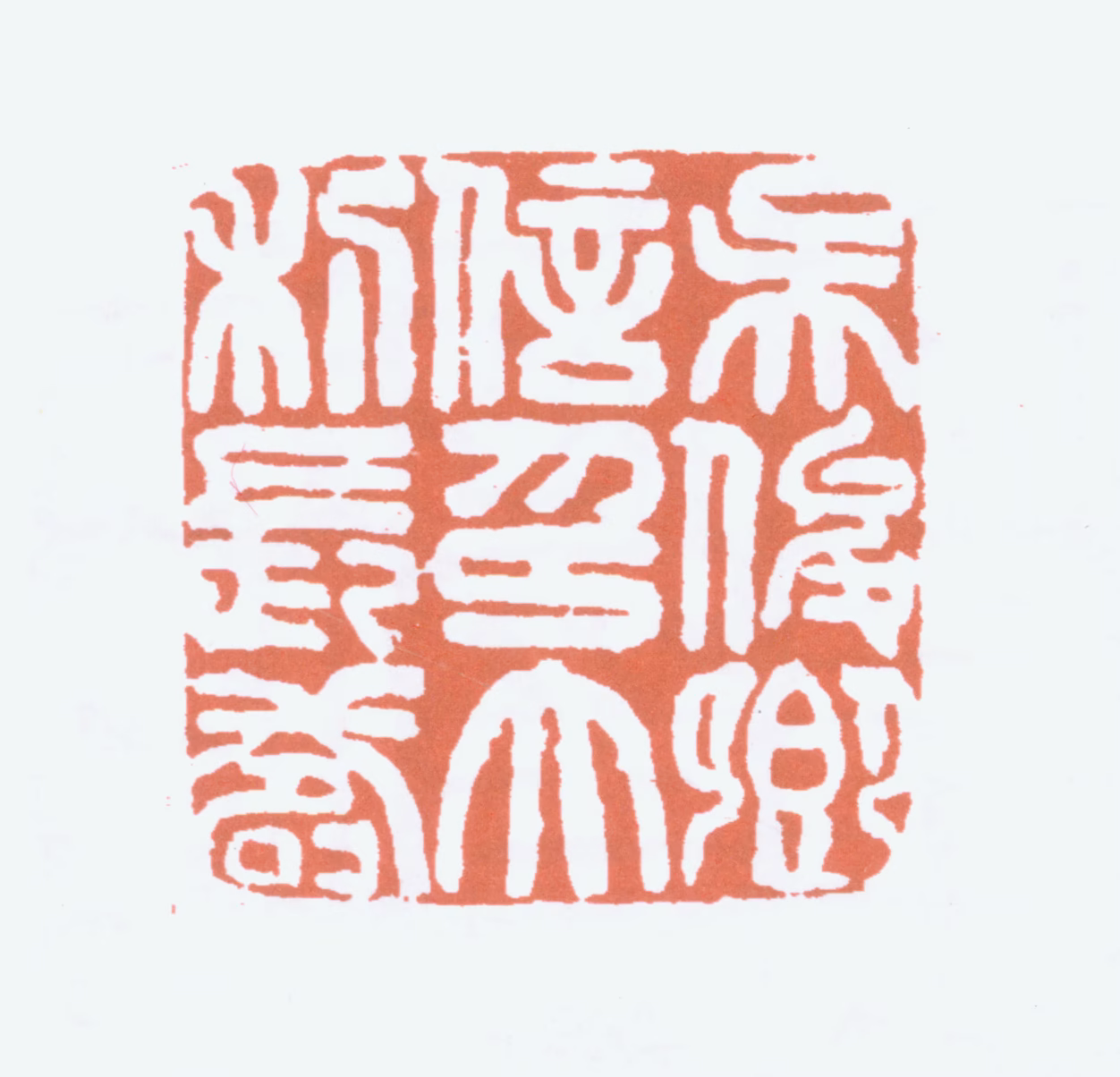 吴昌硕印鉴《吴俊卿信印大利长寿》图片