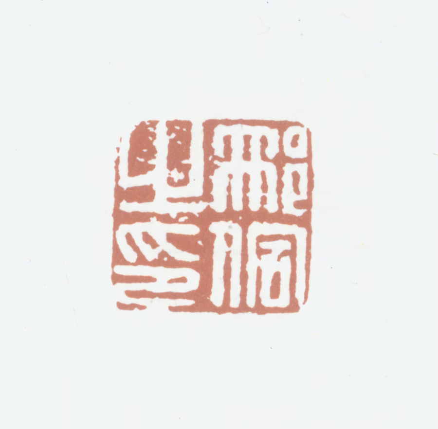 邢侗印鉴《邢侗之印》图片