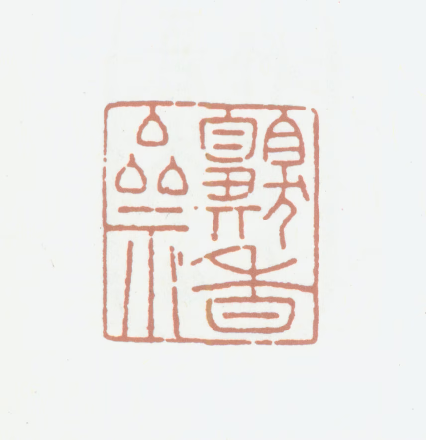 高士奇印鉴《嗅香斋》图片