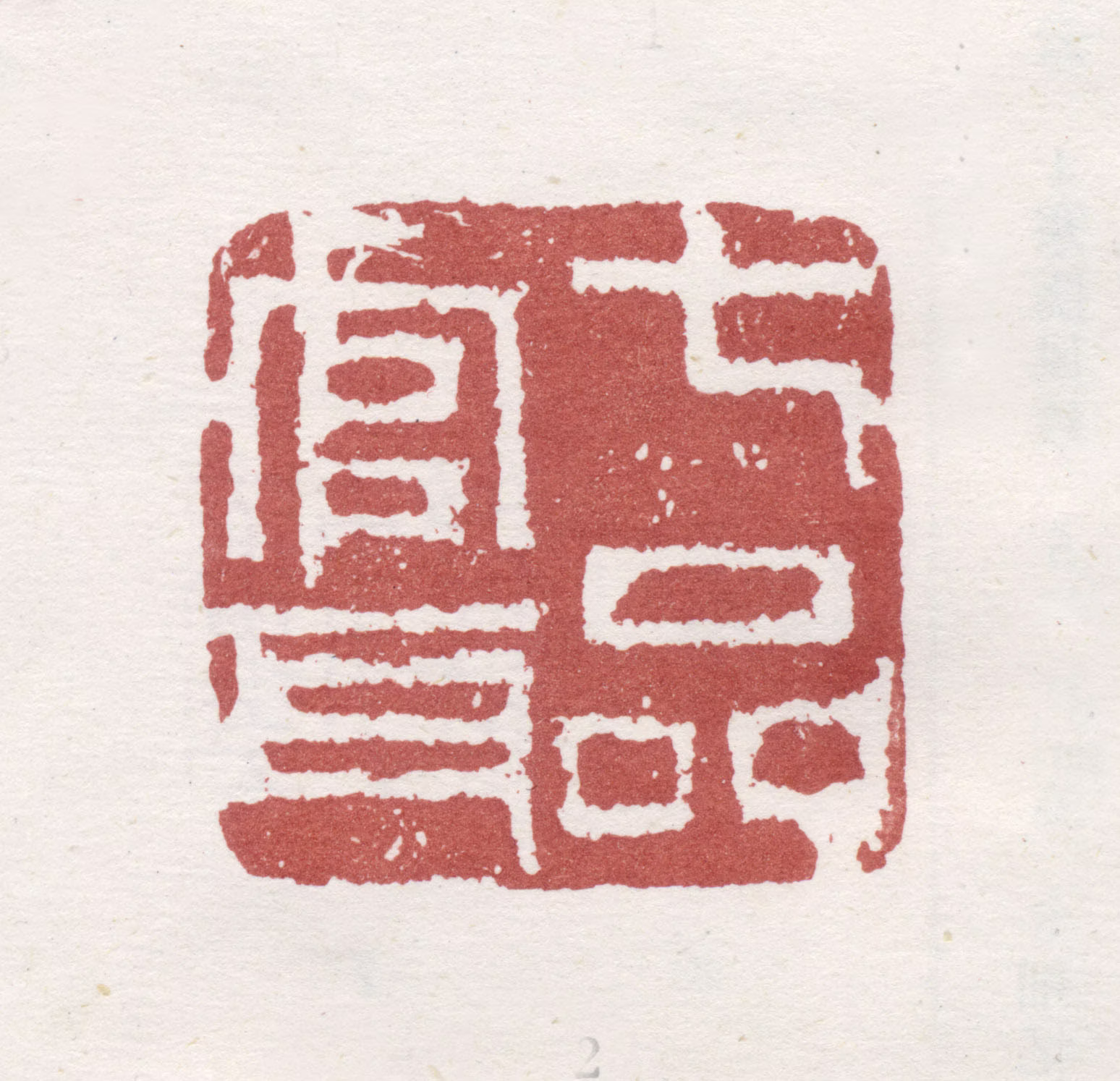 郑燮印鉴《七品官耳》图片