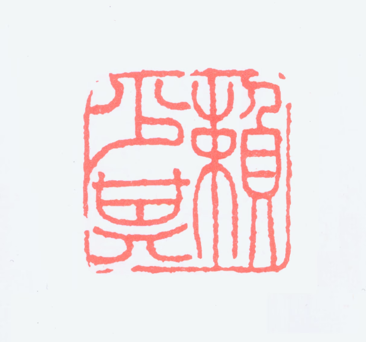 赖少其印鉴《赖少其》图片