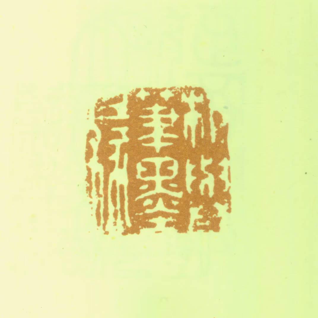 夏翚印鉴《相与笔墨缘》图片