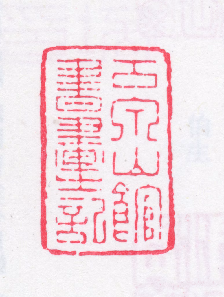 瞿中溶印鉴《古泉山馆书画之记》图片