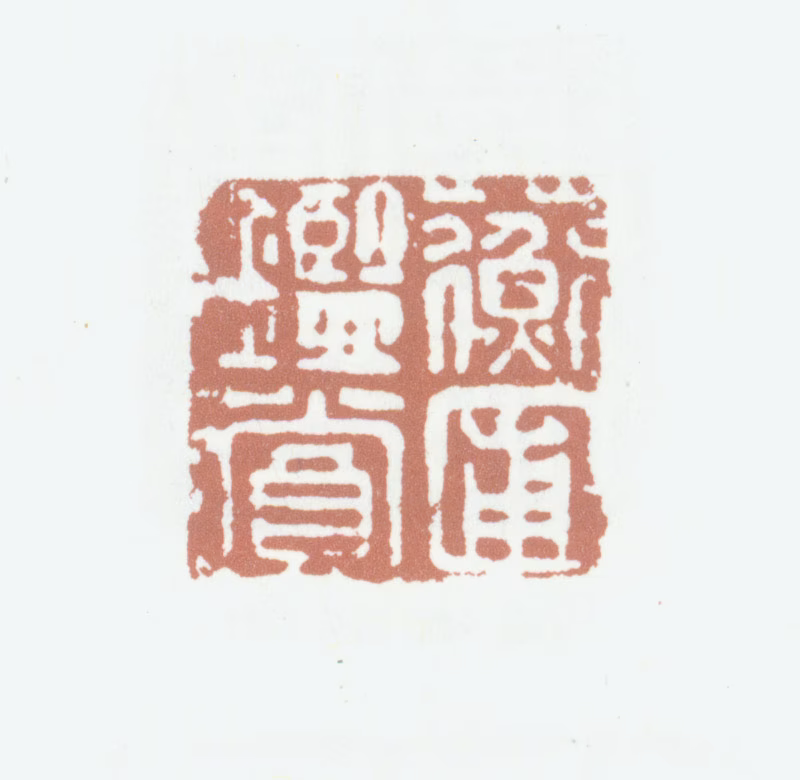 龚翔麟印鉴《蘅圃鉴赏》图片