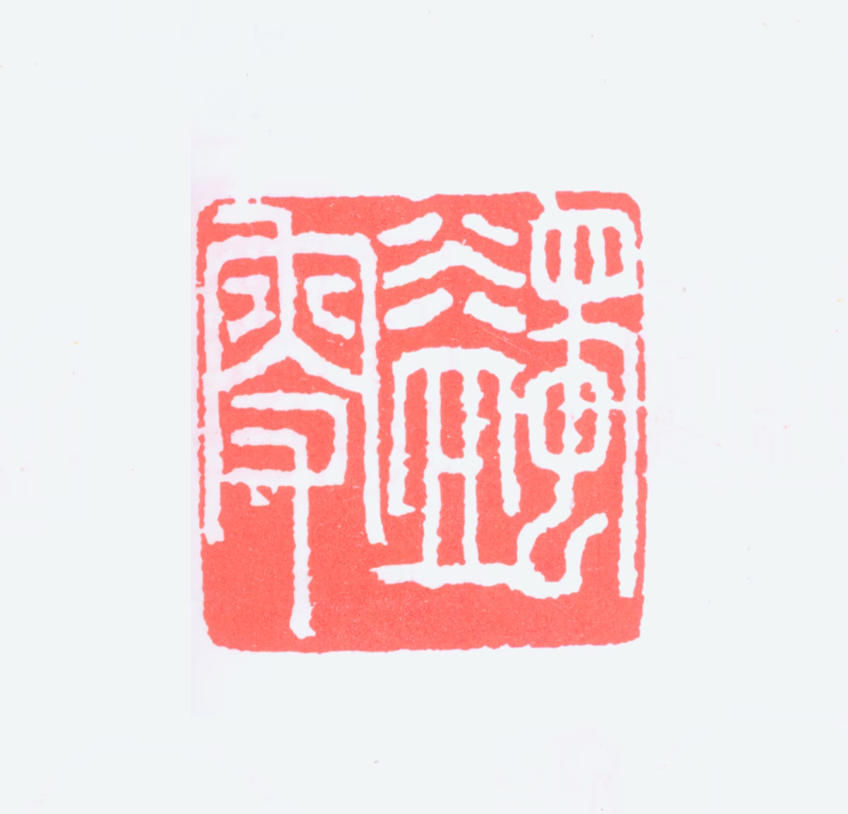 马一浮印鉴《蠲叟》图片