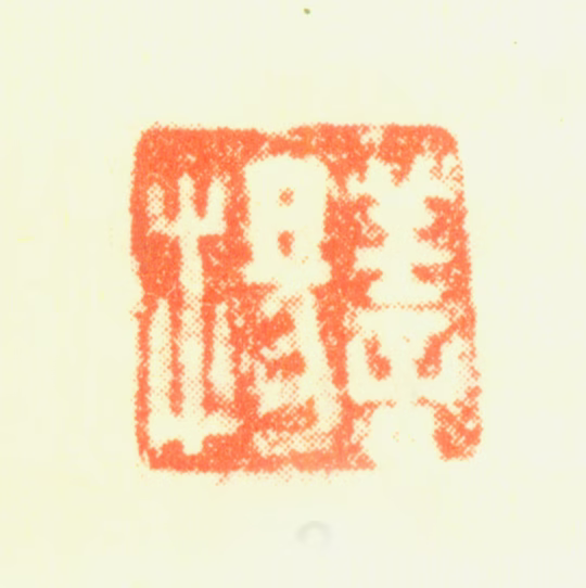 钱善扬印鉴《善扬》图片