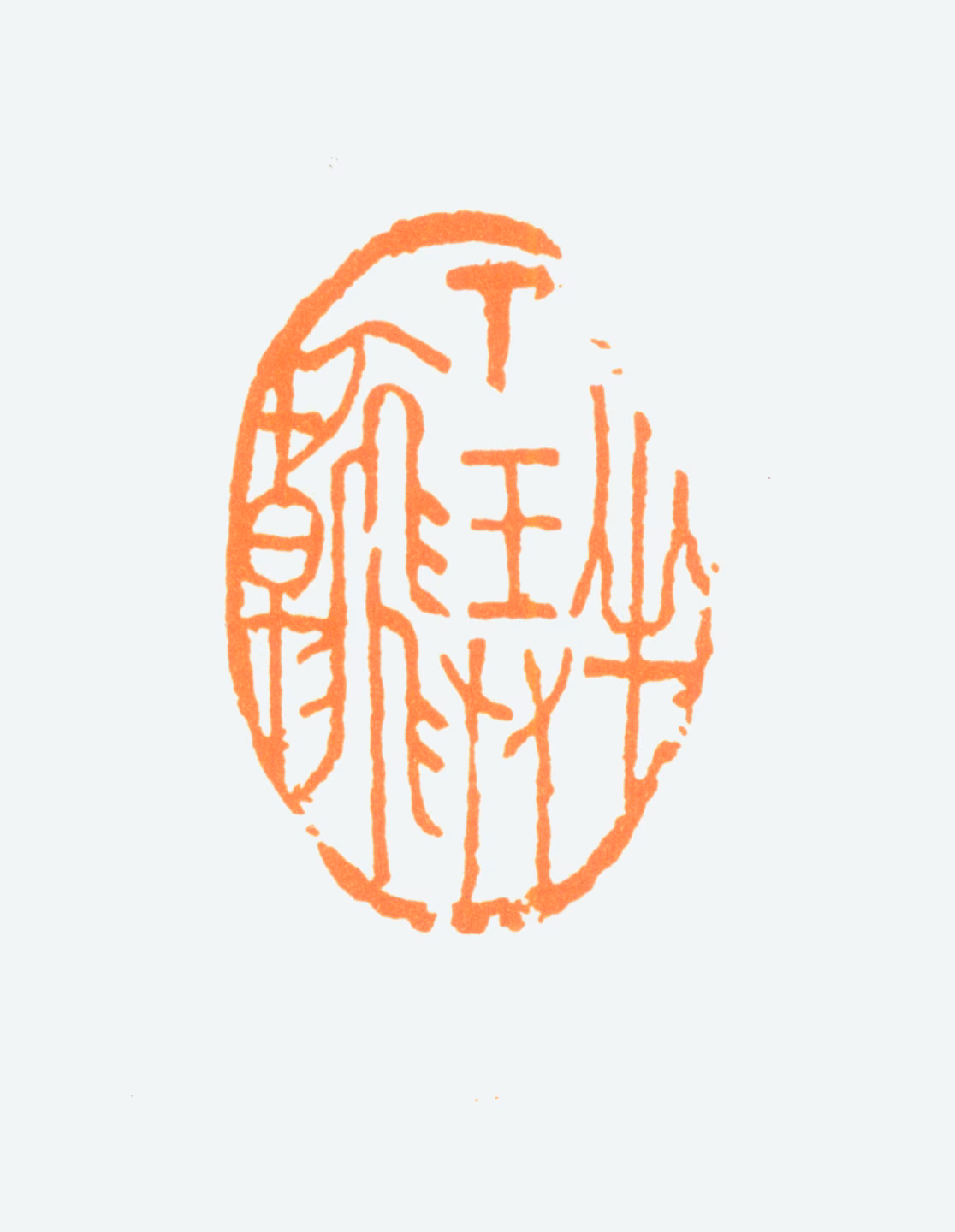 陈半丁印鉴《半丁弄翰》图片