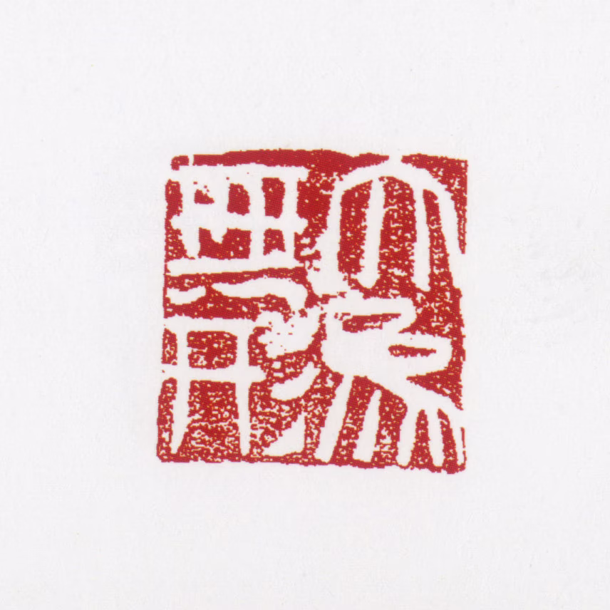 张仃印鉴《大象无形》图片