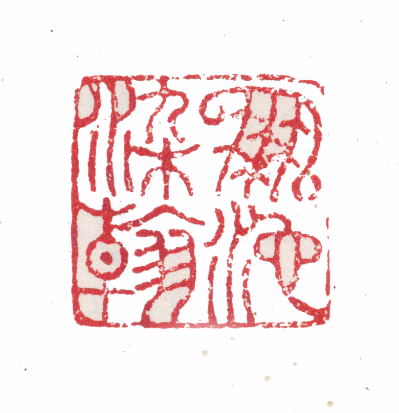 张祥河印鉴《凤池染翰》图片