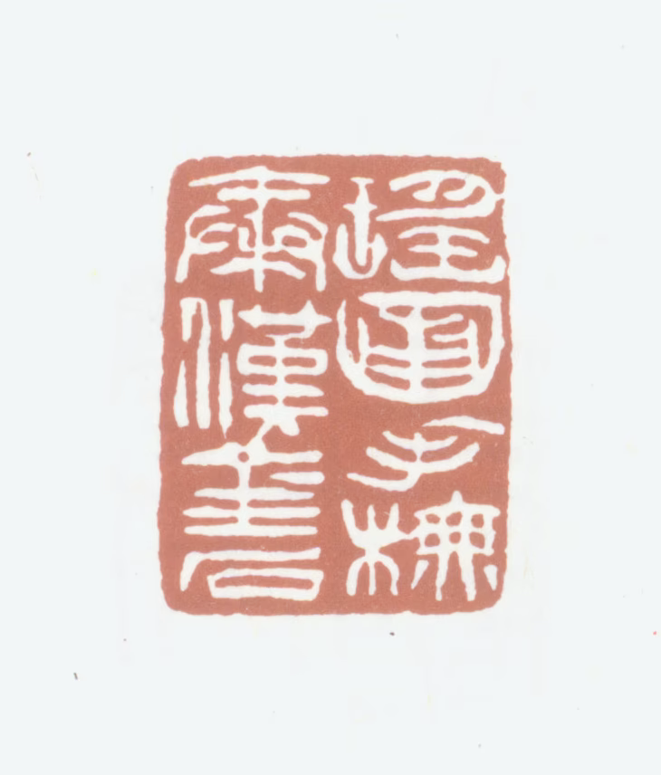 张瑜印鉴《瑶圃手橅秦汉金石》图片