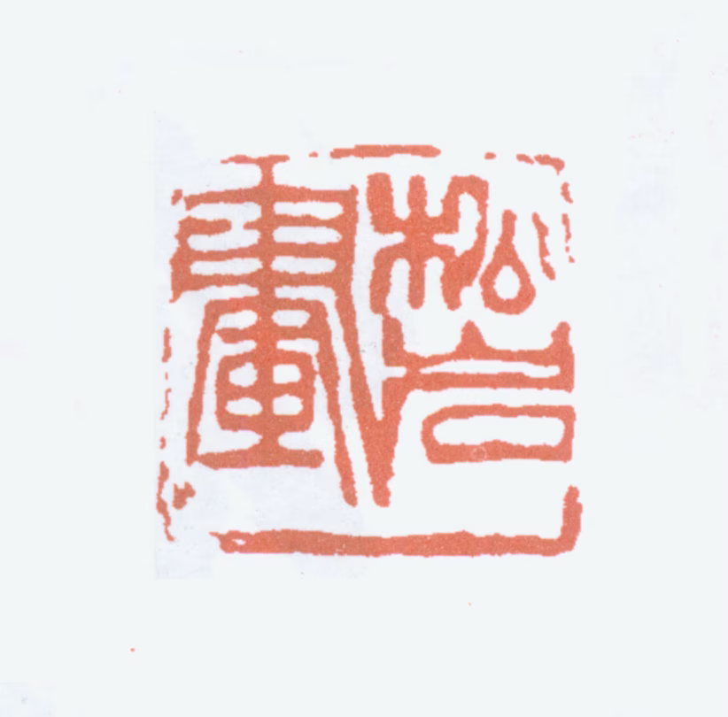 钱松喦印鉴《松岩画》图片