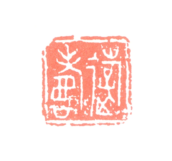 游寿篆刻印鉴- 篆刻印鉴图片- 集古作网·篆刻