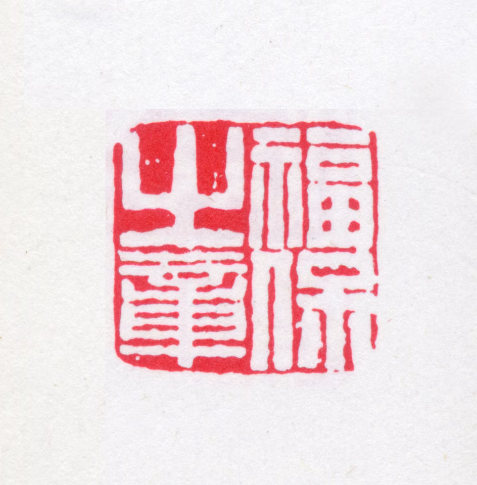 丁福保印鉴《福保之章》图片