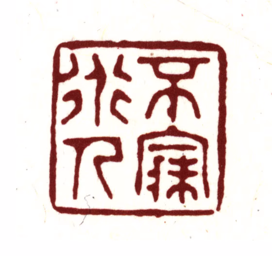 金俊明印鉴《不寐道人》图片