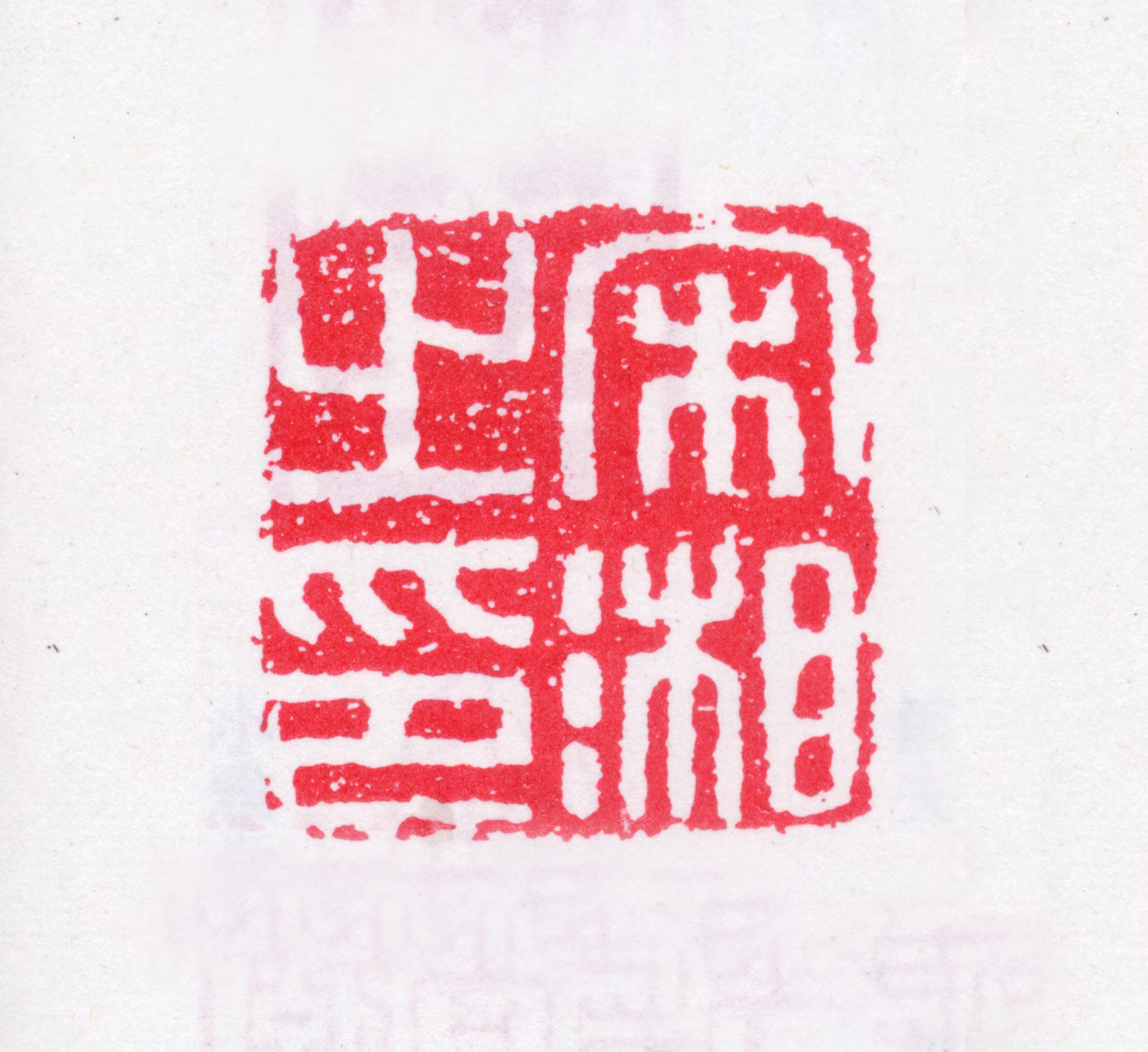 宋湘印鉴《宋湘之印》图片