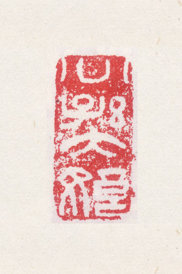 徐渭印鉴《公孙大娘》图片