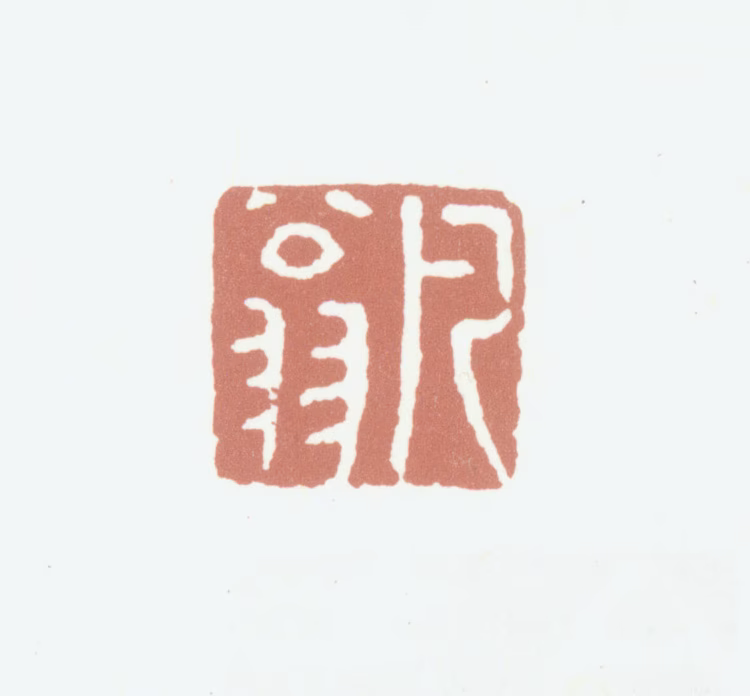 沈凤印鉴《凡翁》图片