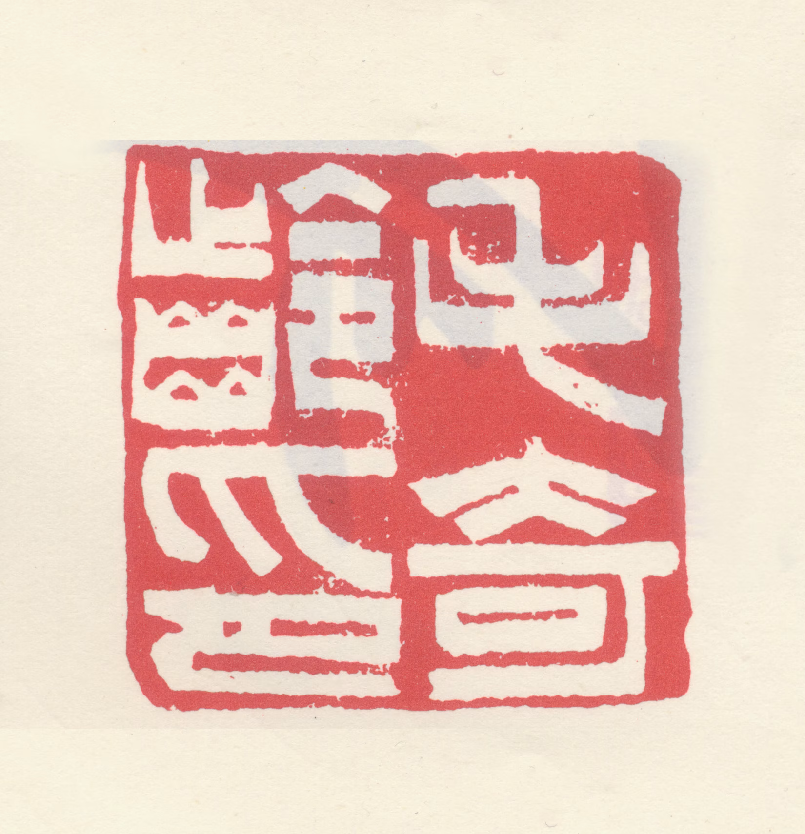 毛奇龄印鉴《毛奇龄印》图片