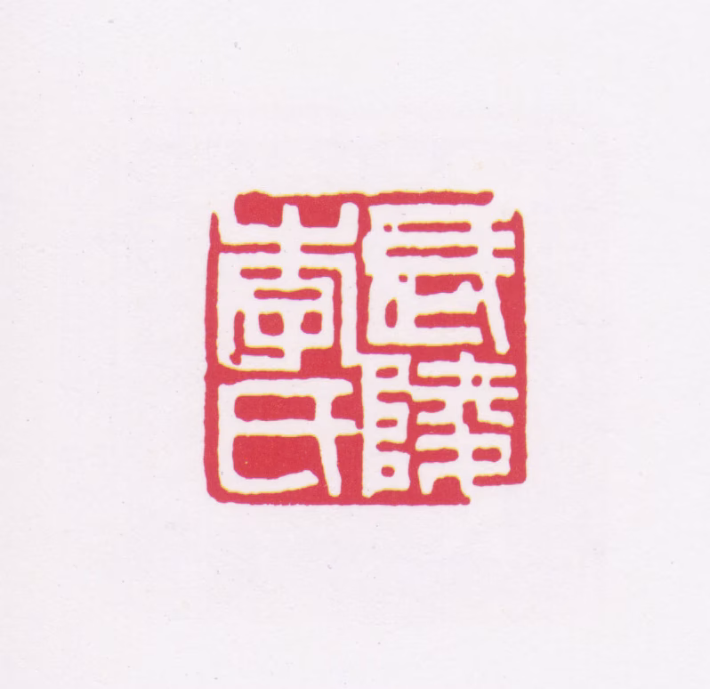 李普同印鉴《武陵李氏》图片