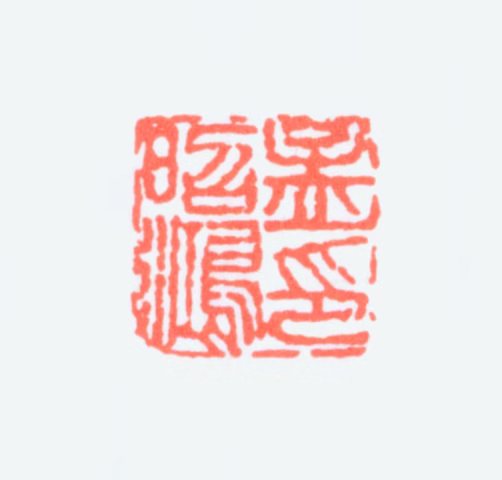 孟昭鸿印鉴《孟昭鸿印》图片