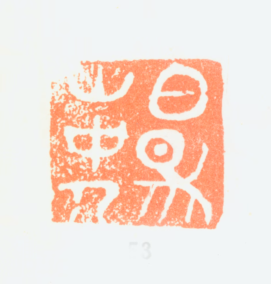 陈淳印鉴《白阳山中人》图片