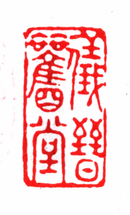 杨以增印鉴《仪晋观堂》图片