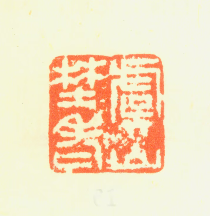 杨晋印鉴《虞山野老》图片