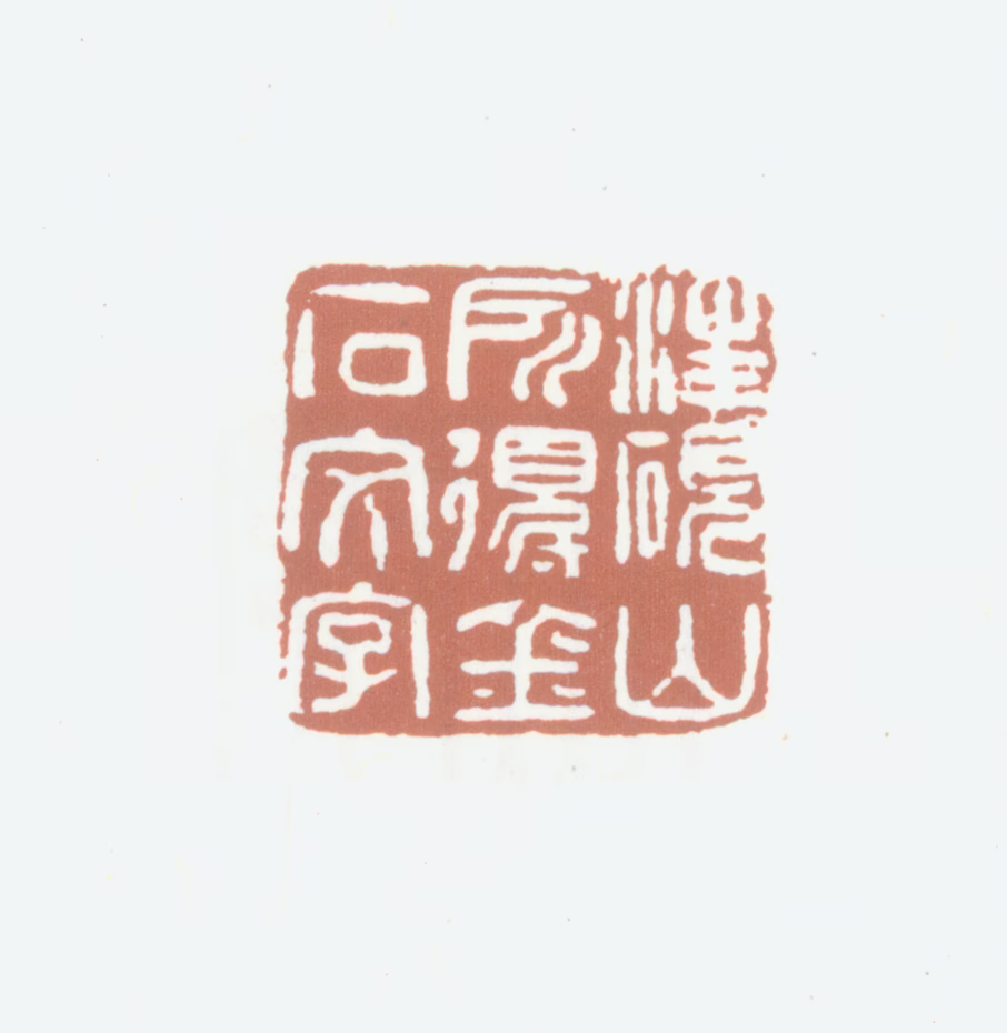 汪鋆印鉴《汪砚山所得金石文字》图片