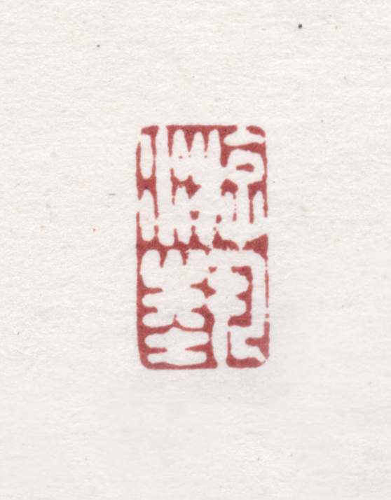 邹一桂印鉴《游艺》图片