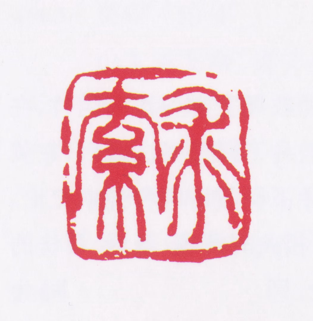 于希宁印鉴《求索》图片