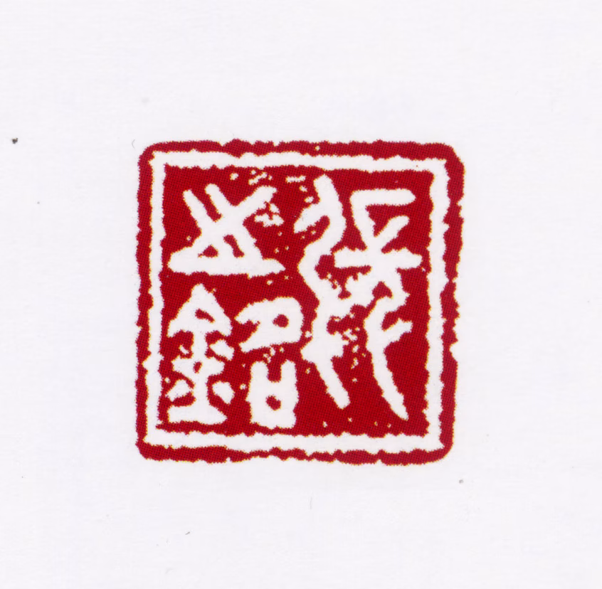 张之铭印鉴《张之铭》图片