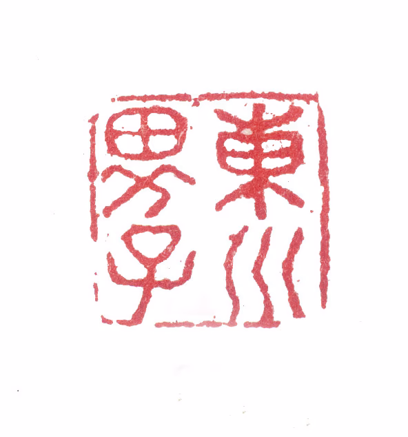 张问陶印鉴《东川男子》图片