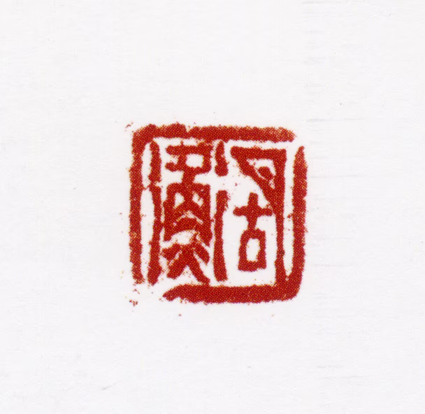 胡佩衡印鉴《胡衡》图片