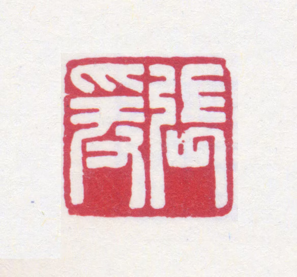 张大千印鉴《张爰》图片
