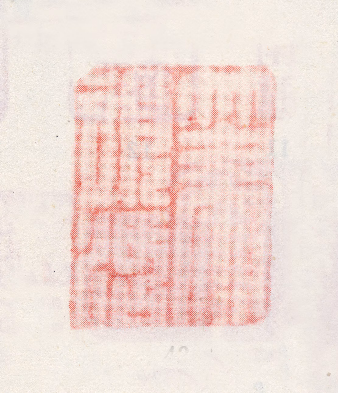 沈铨印鉴《笔头活》图片