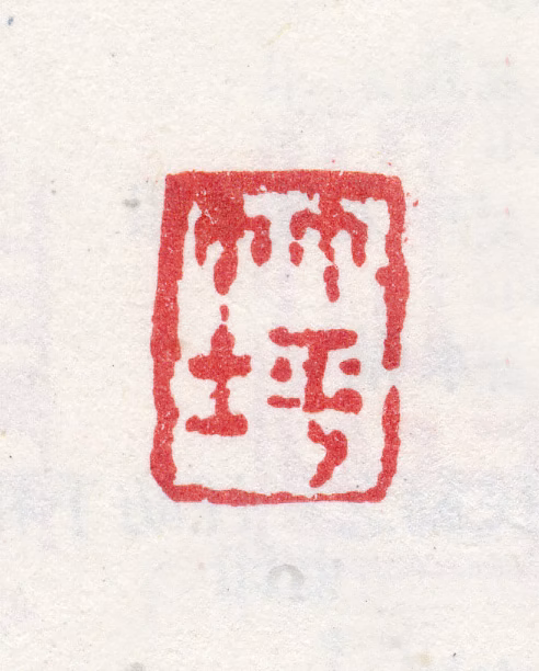 汪恭印鉴《竹坪》图片