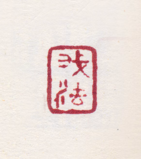 梅清印鉴《我法》图片