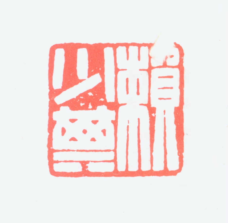 赖少其印鉴《赖少其》图片