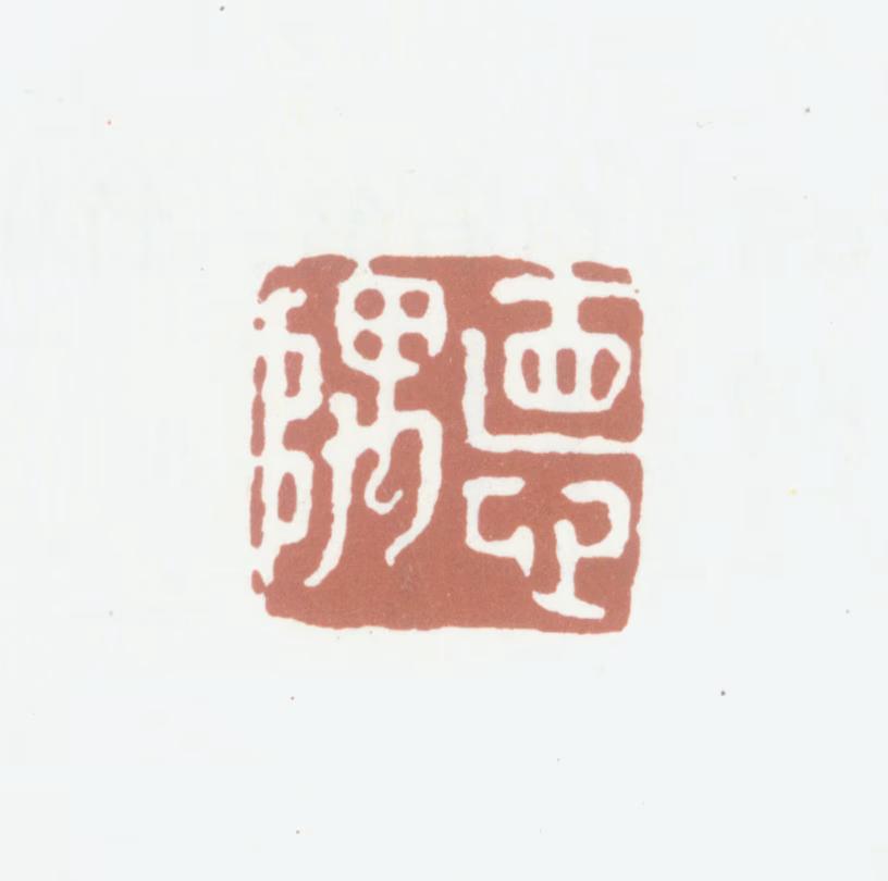 沈凤印鉴《德隅》图片