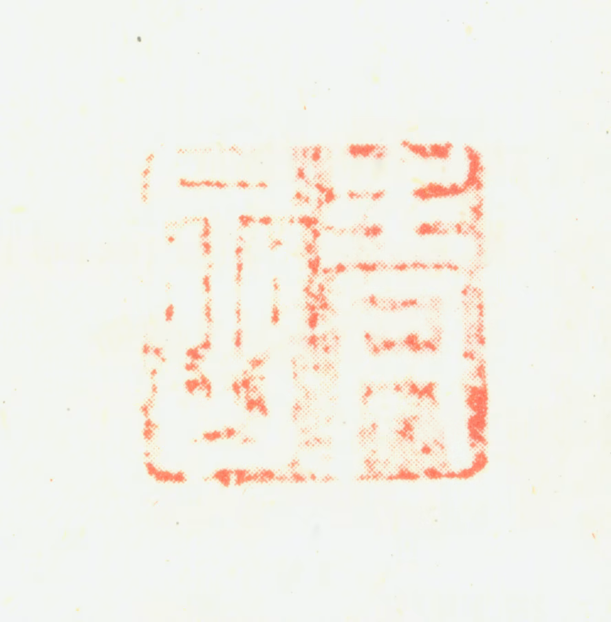 杨兆鲁印鉴《青喦》图片