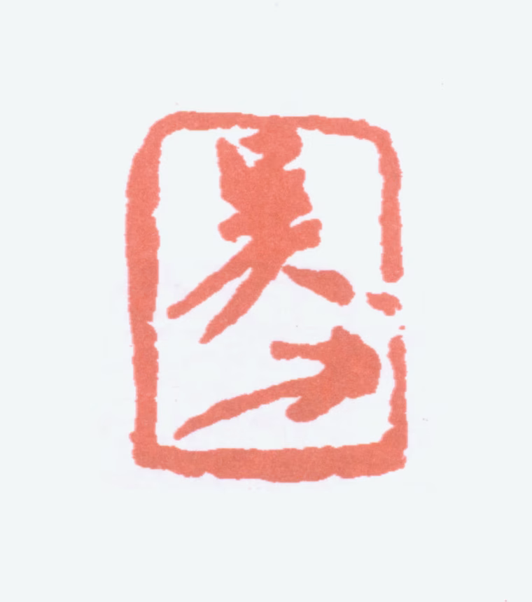 吴昌硕印鉴《吴》图片