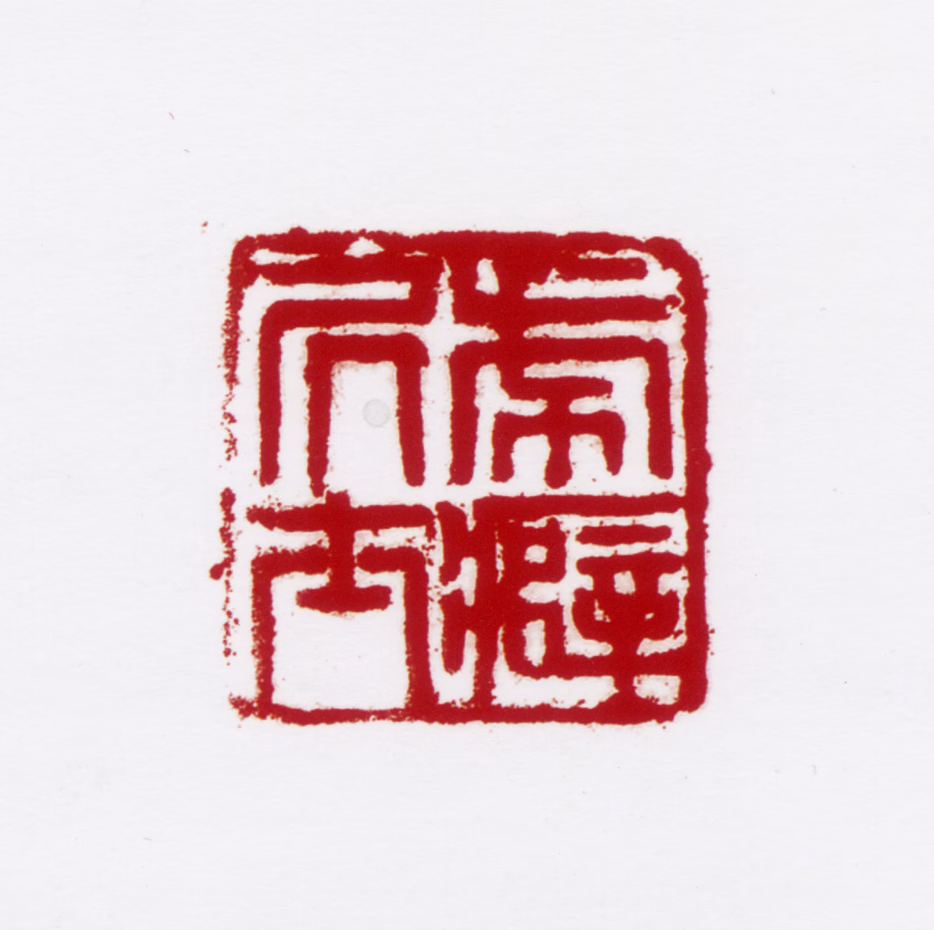 彭友善印鉴《虎癖居士》图片