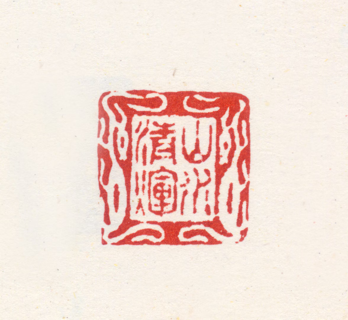 王翚印鉴《山水清辉》图片